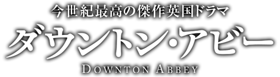 海外ドラマ「Downton Abbey／ダウントン・アビー」