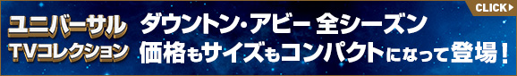 ユニバーサルTVコレクション