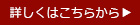 詳しくはこちらから