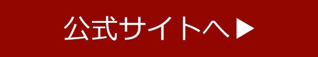 公式サイトへ