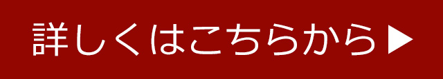 詳しくはこちらから