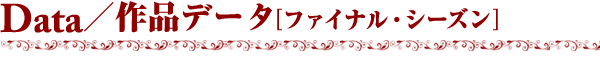 Data／作品データ